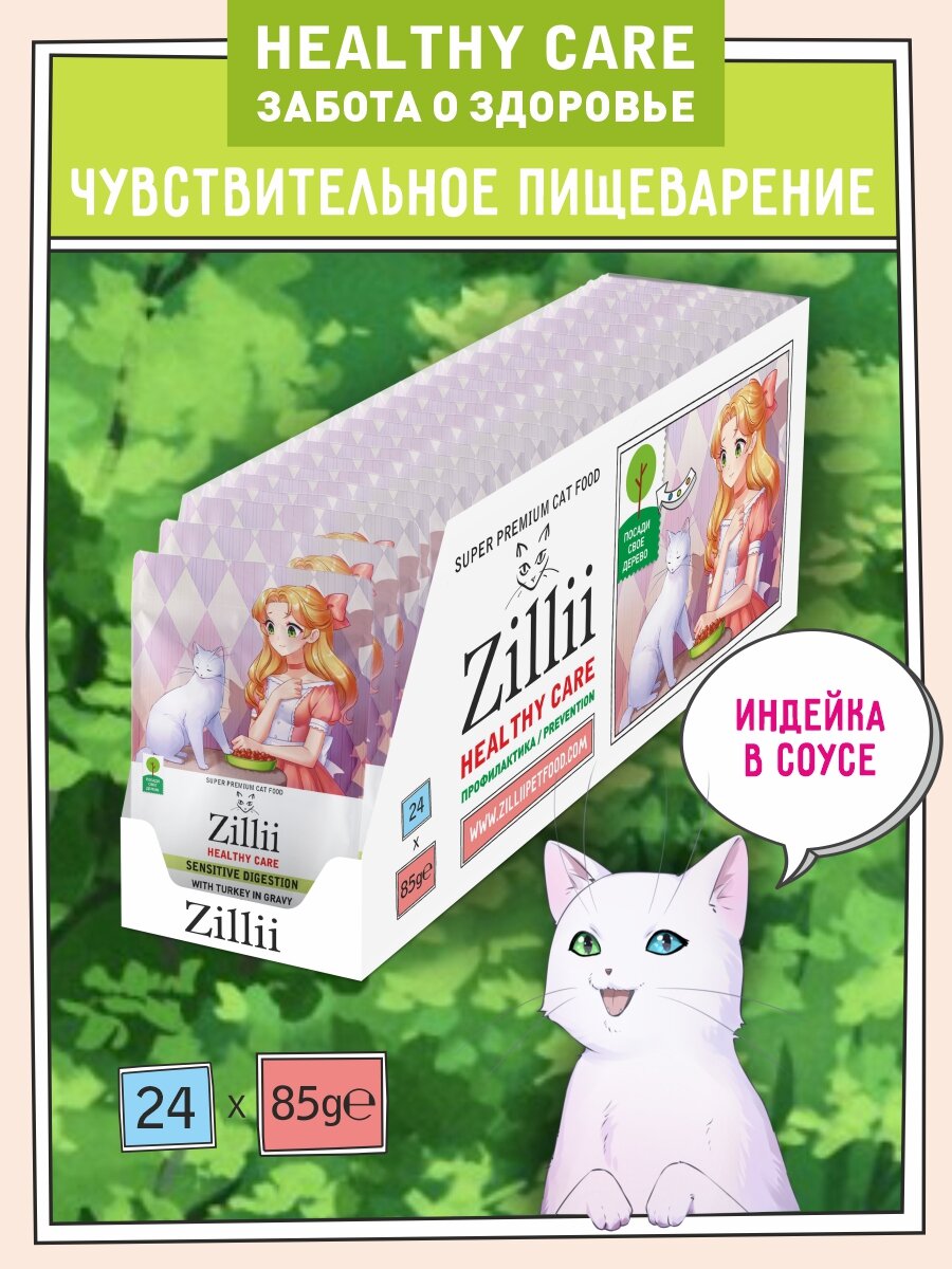 Корм для кошек с чувствительным пищеварением ZILLII (Зилли) пауч 24шт - 85г, Индейка в соусе