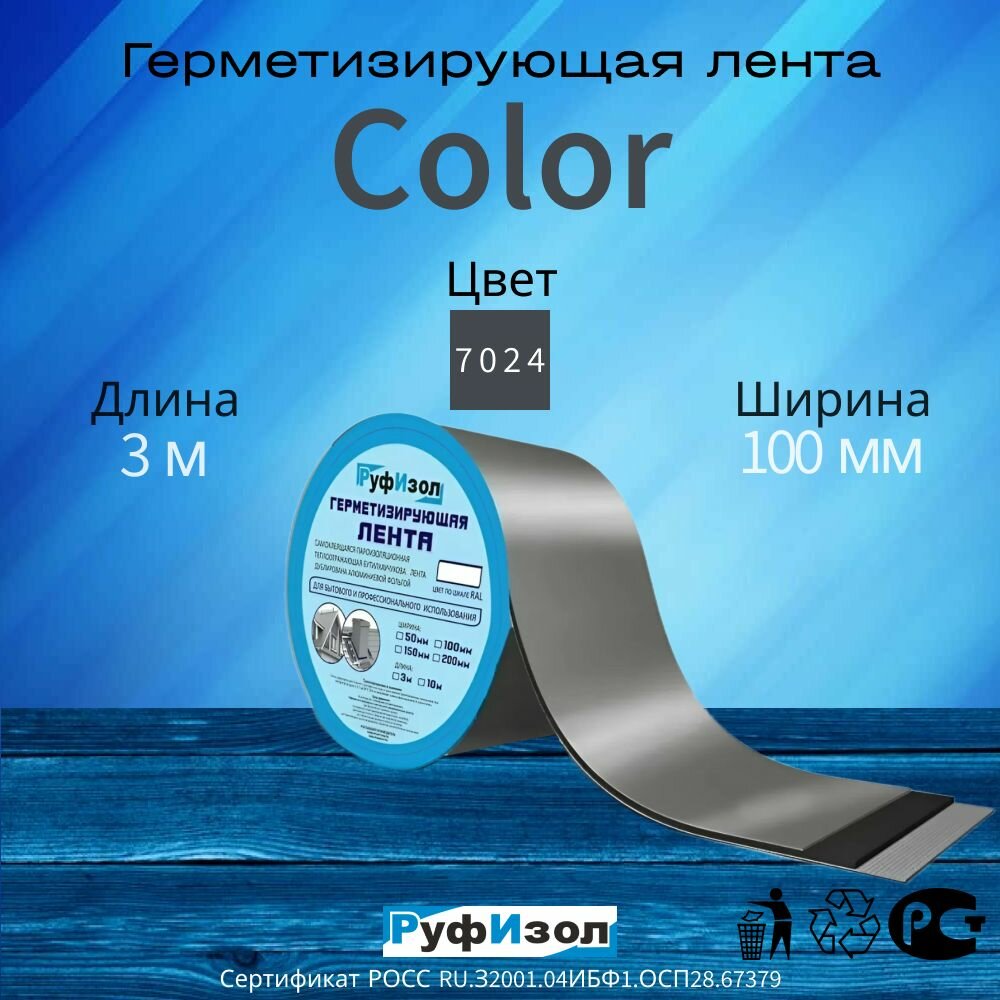 Герметизирующая Лента Color для кровли Руфизол цвет RAL7024 серый бутилкаучук самоклеящаяся 3м x 100мм x 0.6мм