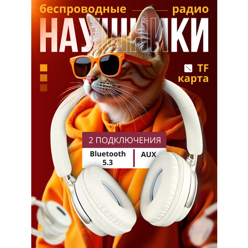 Наушники беспроводные накладные 1267₽