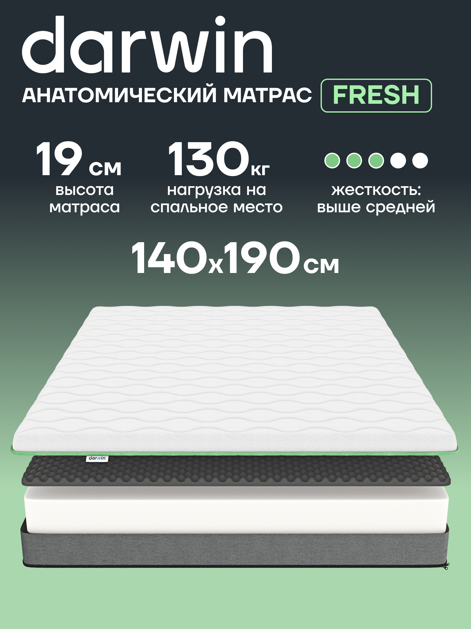 Матрас 140х190 ортопедический Darwin Fresh беспружинный, анатомический, высота 19 см