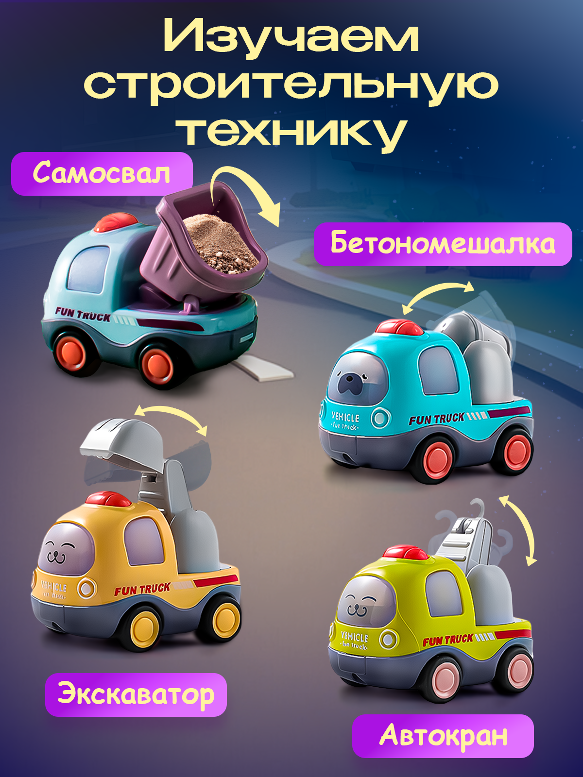 Набор машинок WiMi, машинки для детей 8 штук, инерционные, для песочницы — фото 1