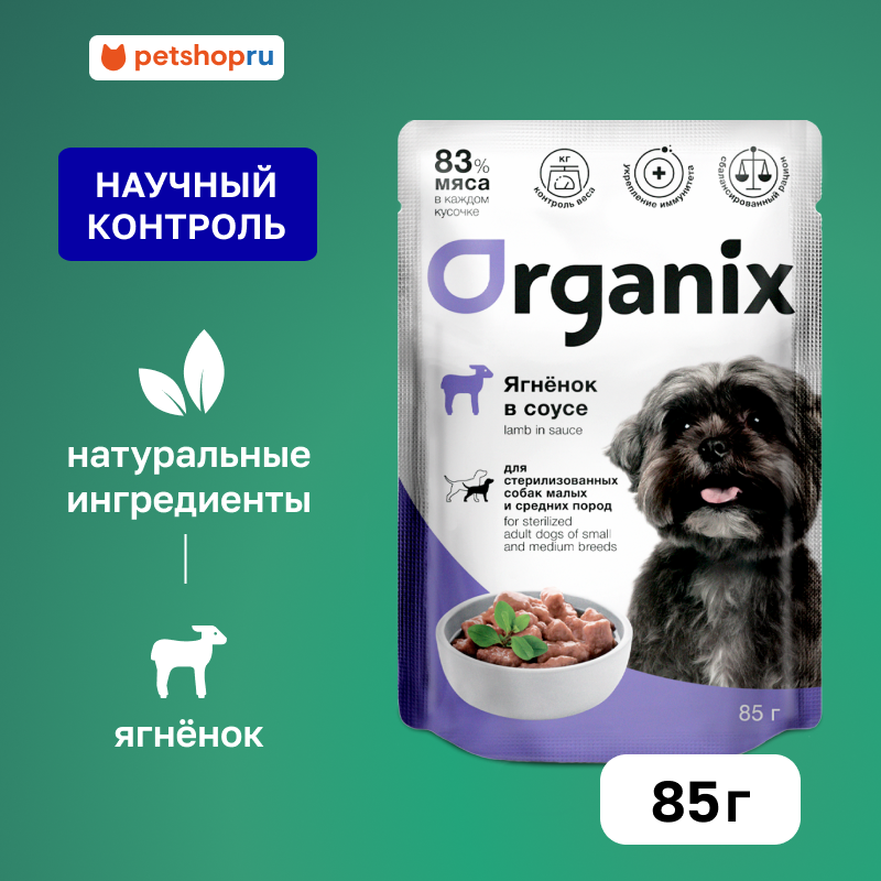 Organix Паучи для стерилизованных собак: ягненок в соусе, влажный корм, 85 г