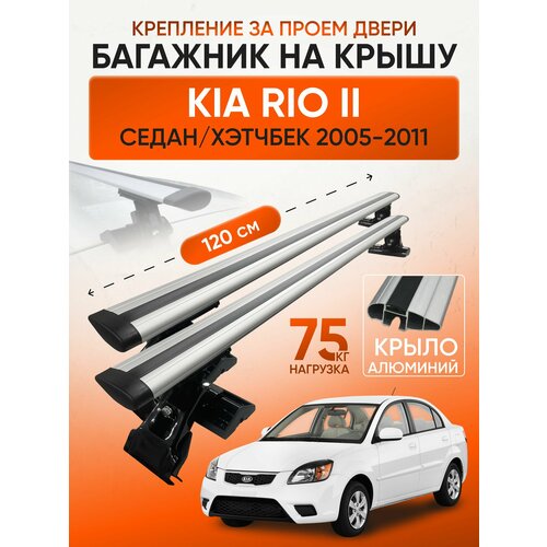 фото Багажник на крышу для kia rio ii седан / хэтчбек 2005-2011 (киа рио 2), inter d1-120 крыло silver, за дверной проем.