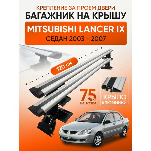 фото Багажник на крышу для mitsubishi lancer ix седан (мицубиси лансер-9 2003-2007), inter d1-120 крыло silver, за дверной проем.