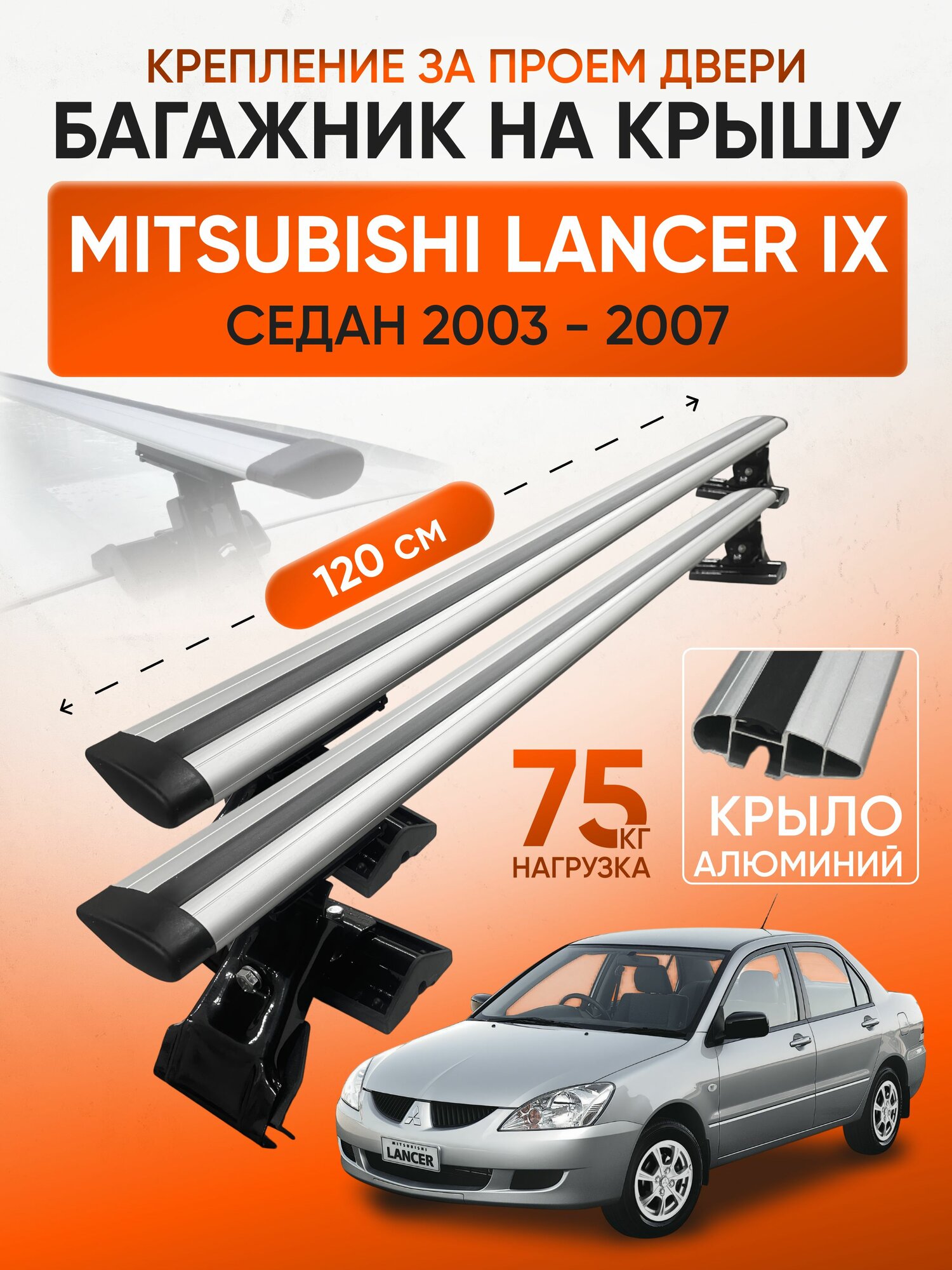 Багажник на крышу для Mitsubishi Lancer IX седан (Мицубиси Лансер-9 2003-2007), Inter D1-120 Крыло Silver, за дверной проем.