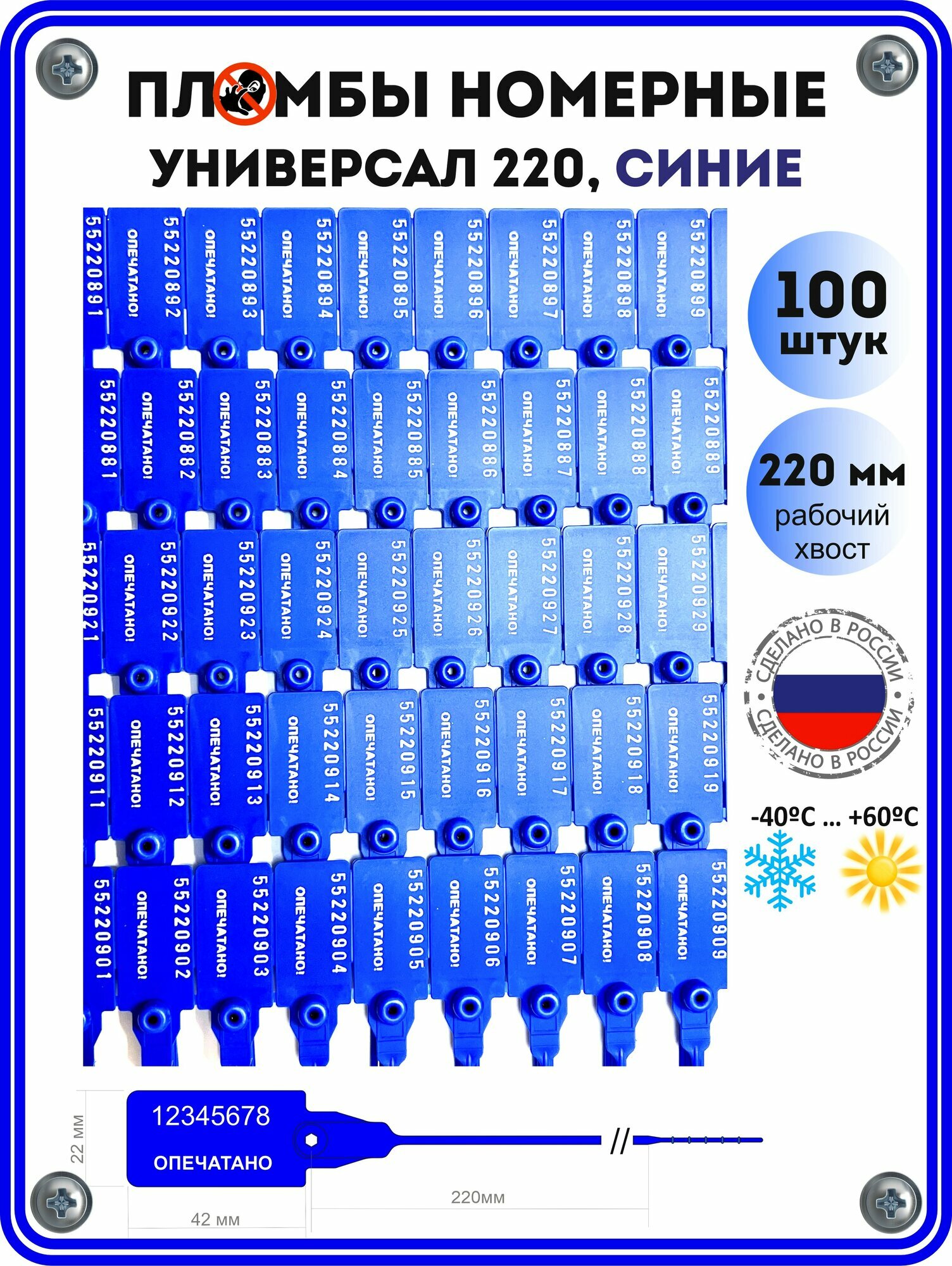 Пломбы пластиковые номерные универсал (россия), самофиксирующиеся, длина рабочей части 220 мм, синие, 100 шт