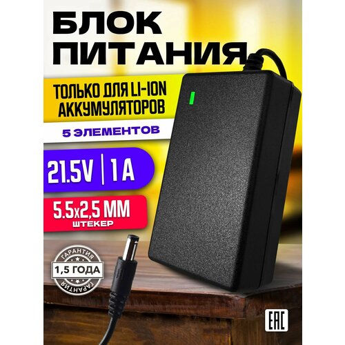 Зарядное устройство для литий-ионных аккумуляторов 21.5V 1A (5.5х2.5)