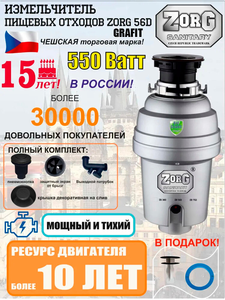 Измельчитель пищевых отходов с магнитным улавливателем ZorG ZR-56 D GRAFIT в цвете графит, 550Вт