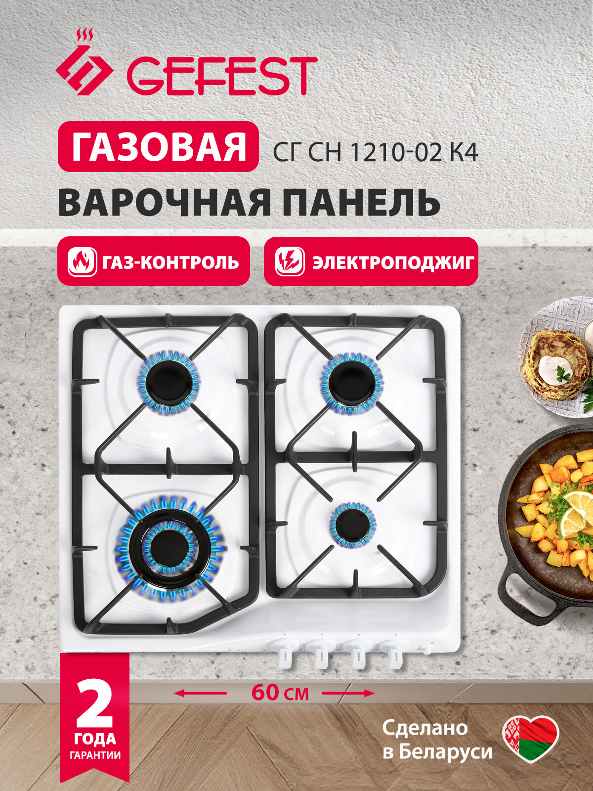 Газовая варочная панель GEFEST СГ СН 1210-02 К4, 4 конфорки, с газ-контролем, белая