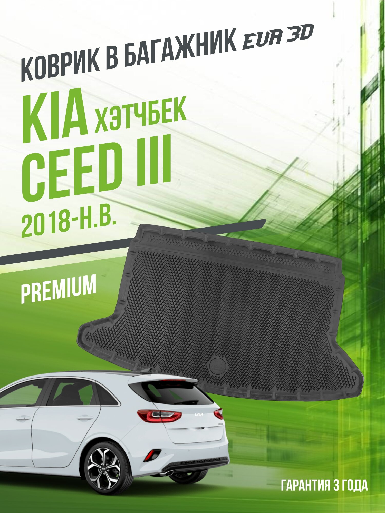 Коврик в багажник Kia Ceed III (2018-н. в.) "Хэтчбек" / EVA 3D коврик в Киа Сид 3 с сотами и бортами Delform