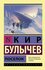 Книга АСТ Поселок. Булычев К, 2024 год, мягкая обложка, 448 стр