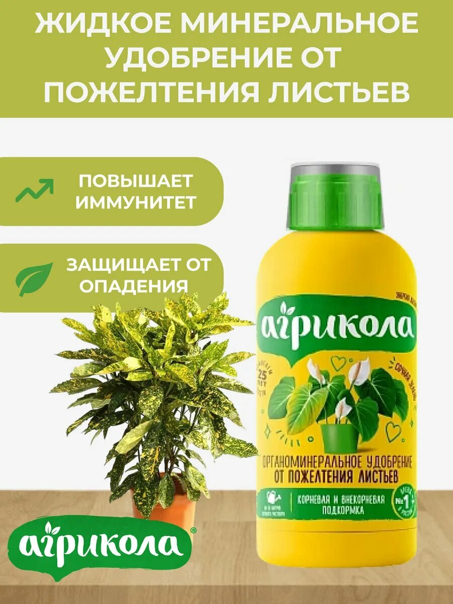 Удобрение от пожелтения листьев 250мл