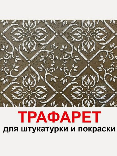 Изображение товара Трафарет цюррих 60х60 см для штукатурки и покраски многоразовый из пластика ТриКита