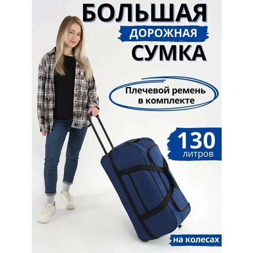 Сумка дорожная Optimum Crew, 130 л, 36х50х72 см, синяя