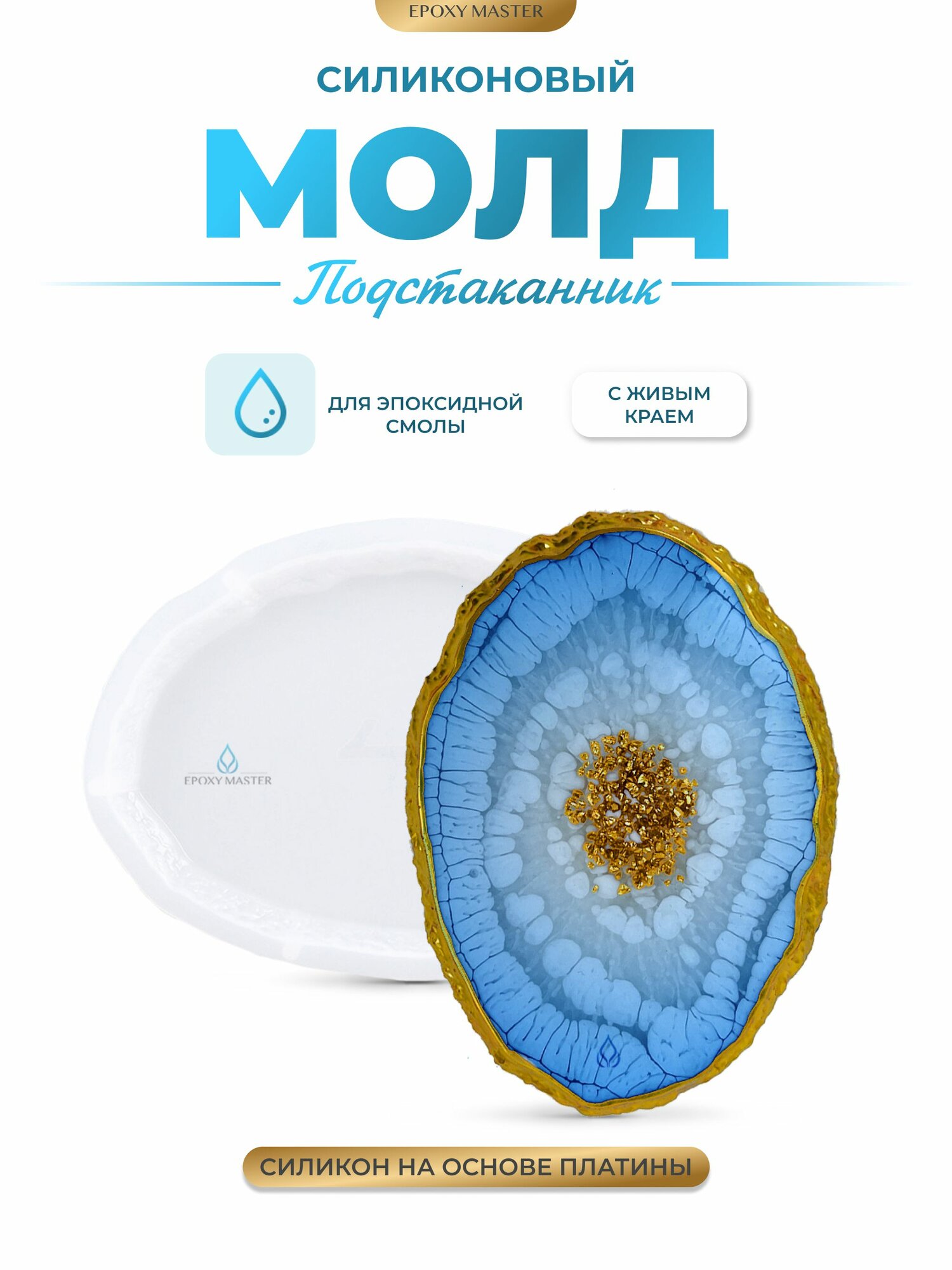 Силиконовый молд для эпоксидной смолы EPOXYMASTER Подстаканник с живым краем, овал