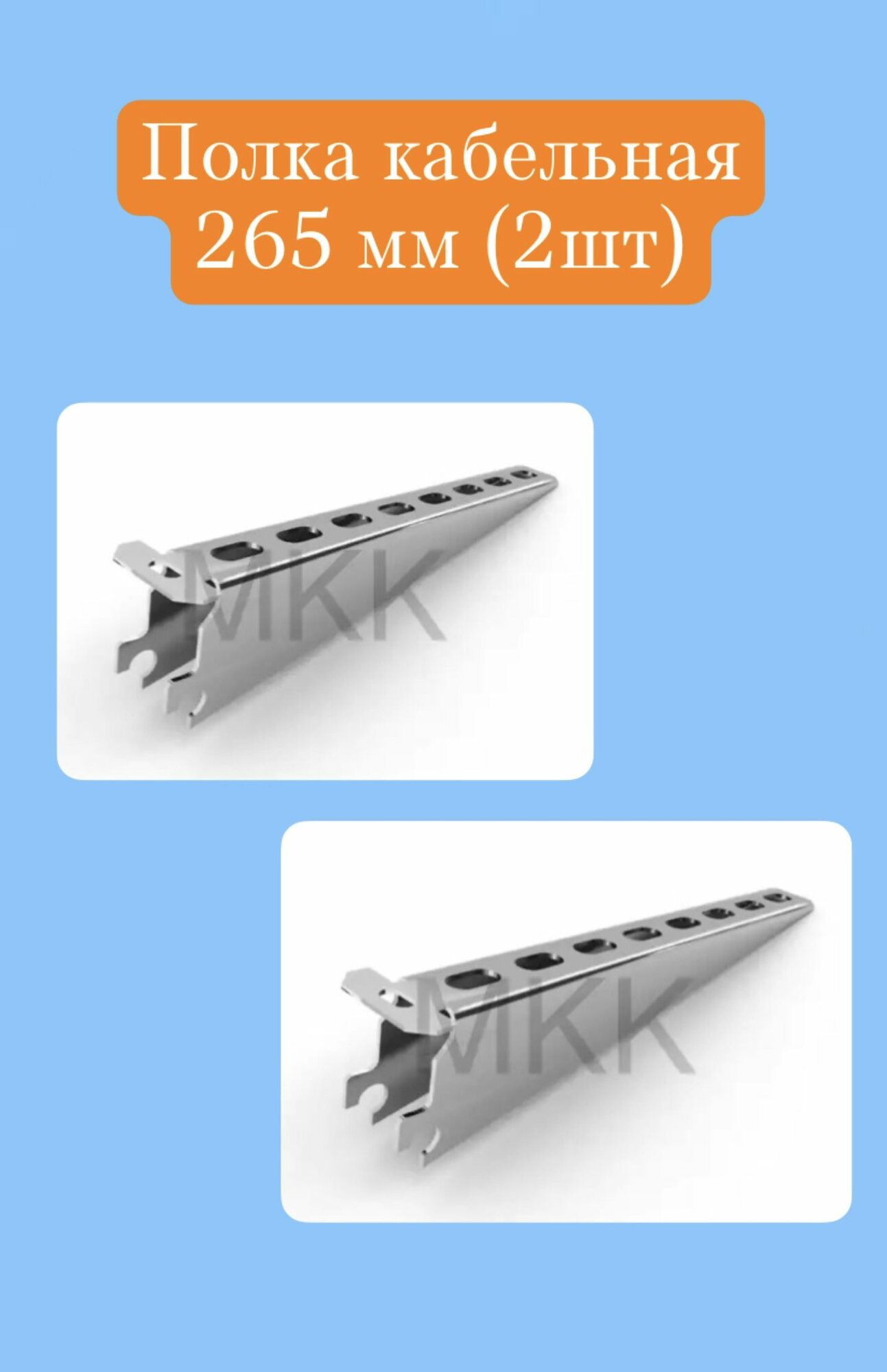 Полка для стеллажа металлическая 265 мм - 2 шт