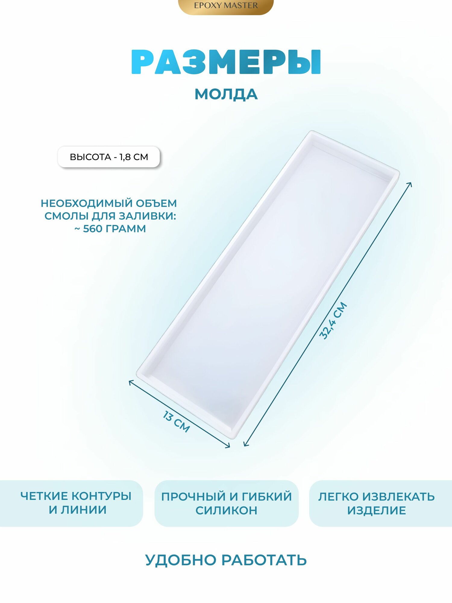 Силиконовый молд для эпоксидной смолы, гипса EPOXYMASTER Поднос, 32х13см — фото 1