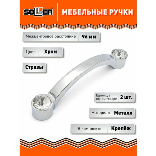 фото Комплект ручек мебельных soller 838-96 хром со стразами (2шт)