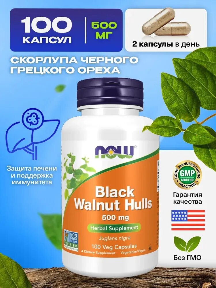 NOW Black Walnut Hulls 500 mg 100 Veg Capsules Скорлупа черного ореха 500 мг 100 растительных капсул