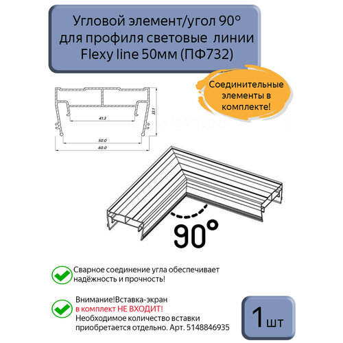фото Угловой элемент для профиля световые линии flexy line 50мм, 1шт