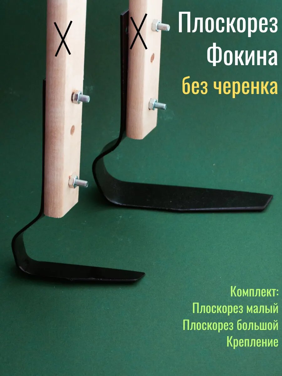 Плоскорез (аналог Фокина)