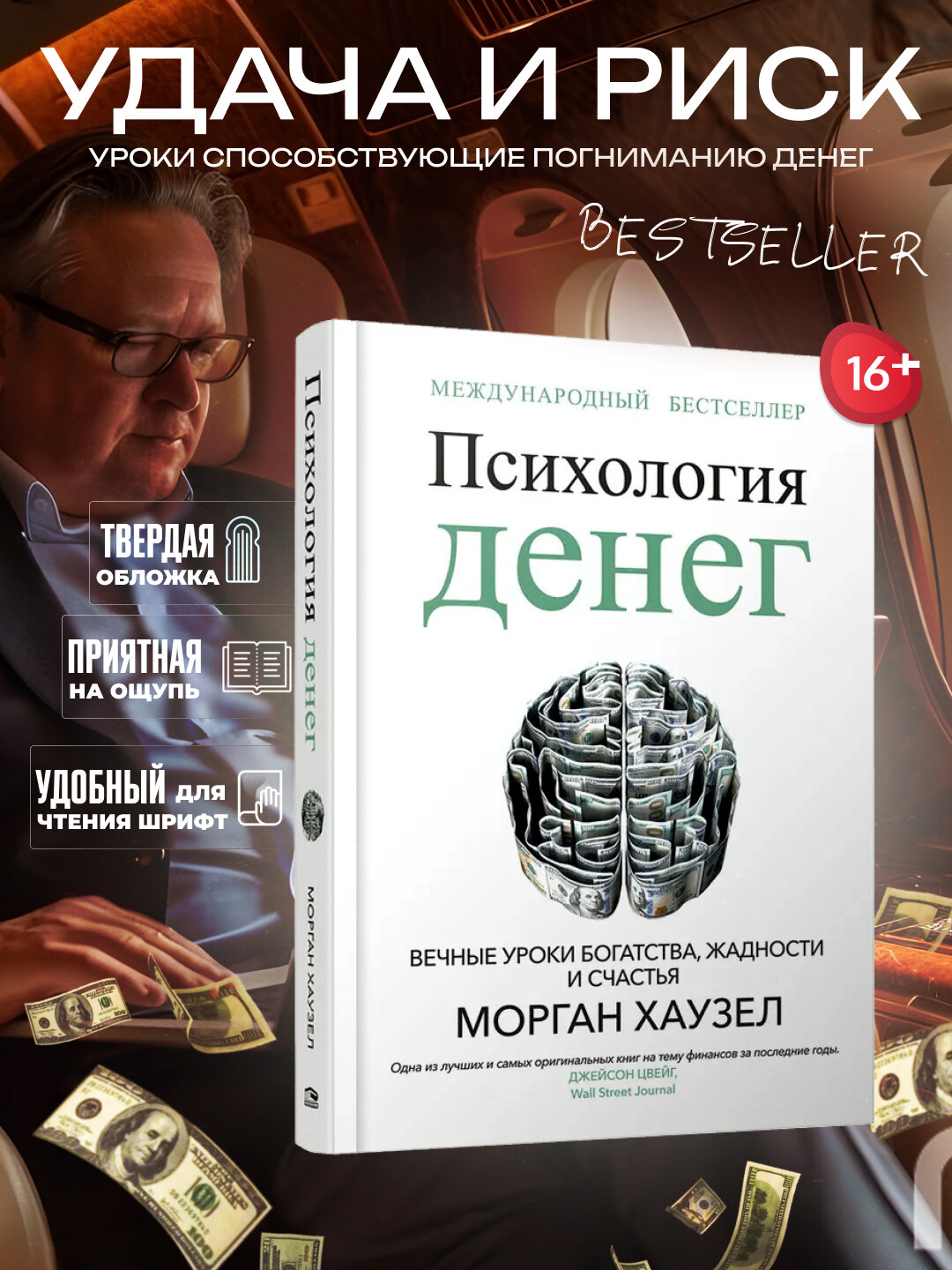 Психология денег, Вечные уроки богатства, жадности и счастья, Морган Хаузел