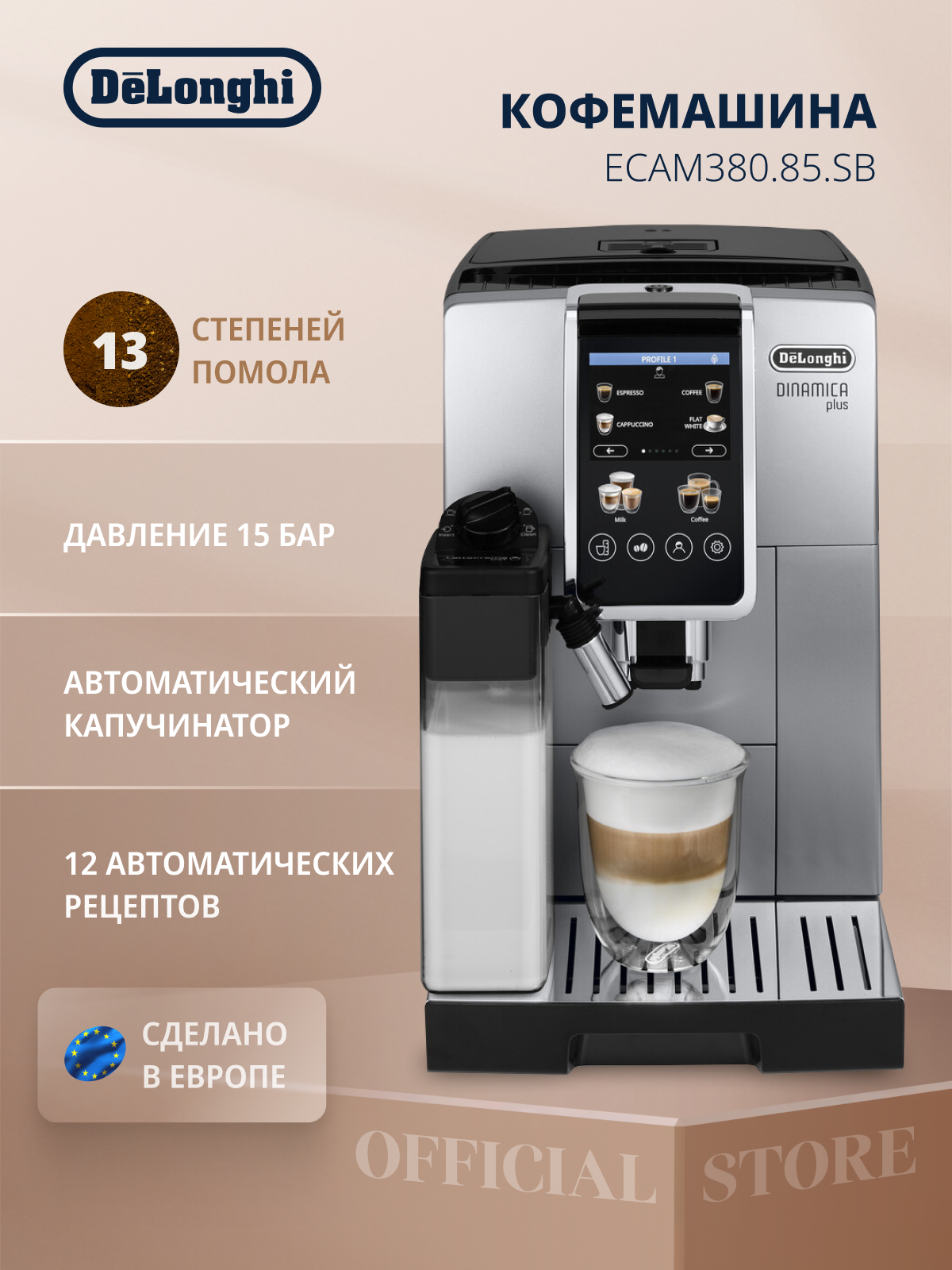 Кофемашина автоматическая зерновая DeLonghi Dinamica Plus ECAM380.85. SB, 1450 Вт, 15 бар, 13 степеней помола