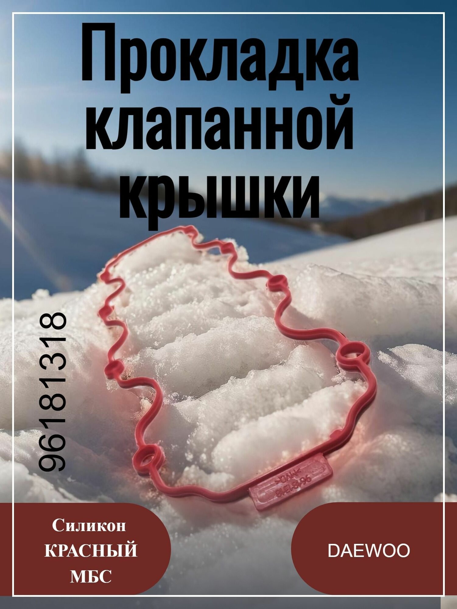 Прокладка клапанной крышки Daewoo, силикон арт. 96181318