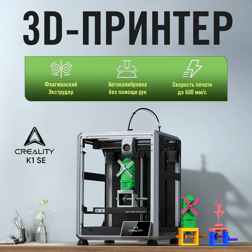 фото 3d принтер creality k1 se, fdm/fff, wi-fi, usb, 220 х 220 x 250мм