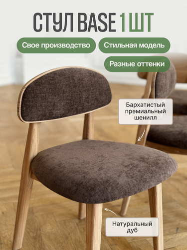 Изображение товара Стул кухонный MENSADOME Base из массива дуба, коричневый шенилл, 1 штука