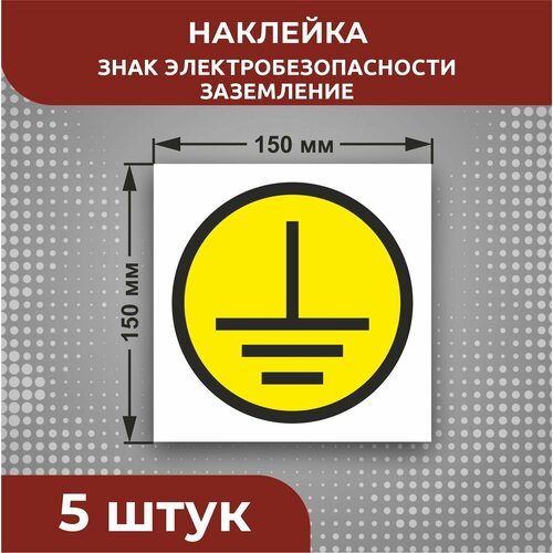 фото Наклейки знак электробезопасности el65 "заземление" 150 х 150 мм 5 шт наружка тамбов