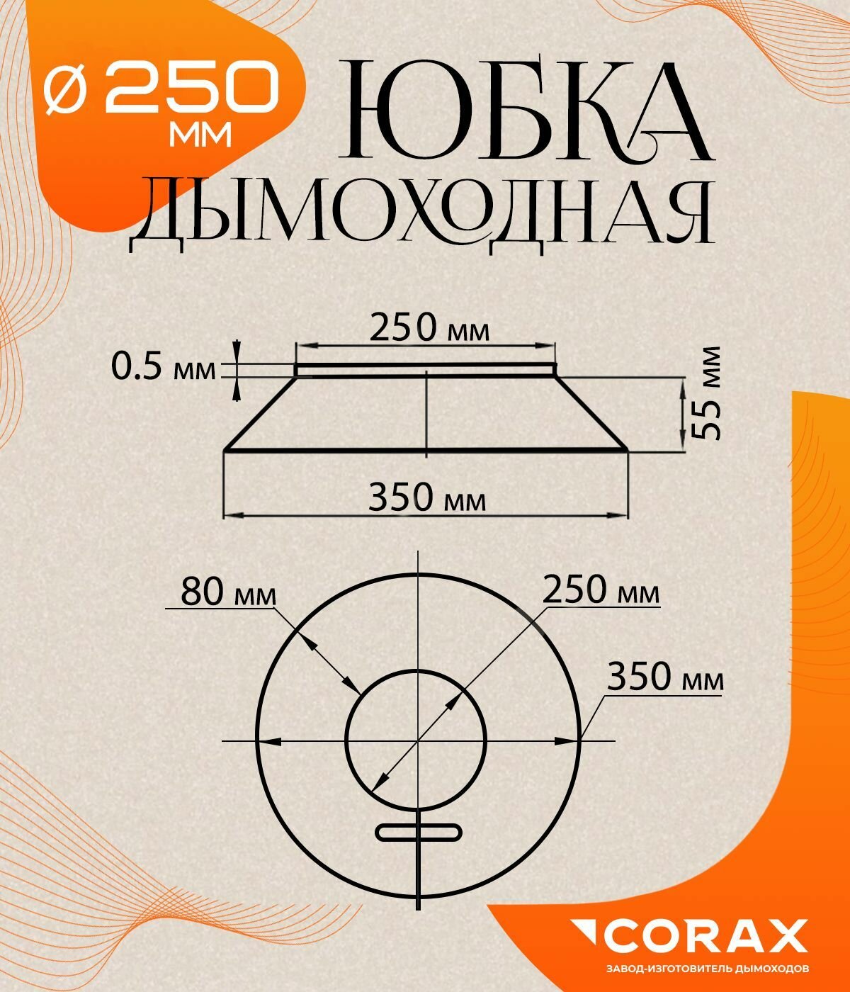 Изображение Фланец, юбка, фартук для дымохода декоративный нержавеющий (430/0.5мм) Ф250 Corax