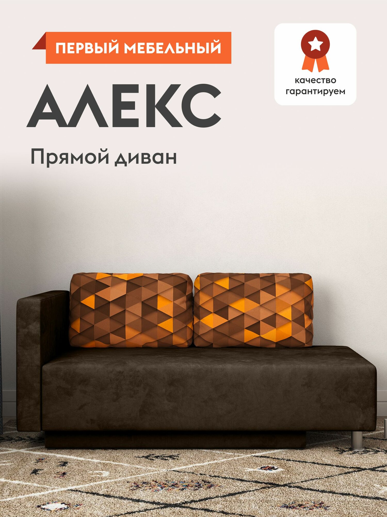 Диван кровать прямой Алекс раскладной, евробок кушетка, с ящиком для белья, 73х190 см спальное место, Коричневый принт, велюр