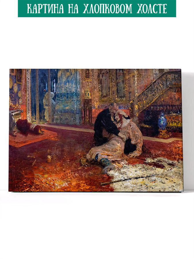 Картина на хлопковом холсте - Иван Грозный и его сын Иван (1909). Илья Репин, 30х40 см