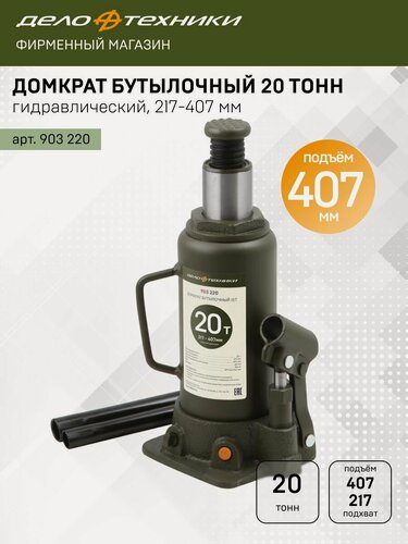 Изображение товара Домкрат Дело Техники гидравлический бутылочный 20 тонн, 217 — 407мм, 903220