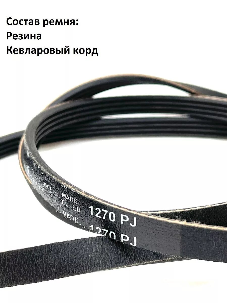 Ремень для стиральной машины Samsung 1270 j4 — фото 1