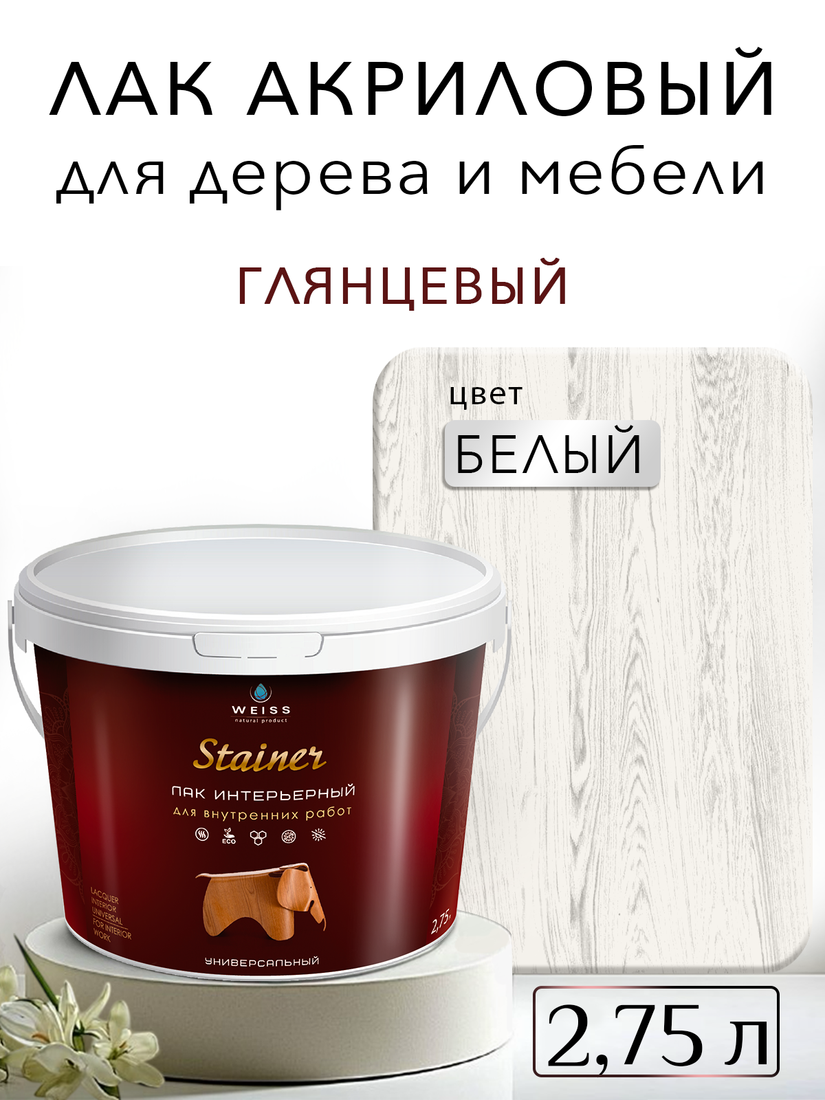 Лак для дерева акриловый белый глянцевый Weiss natural product без запаха самовыравнивающийся 2.75л