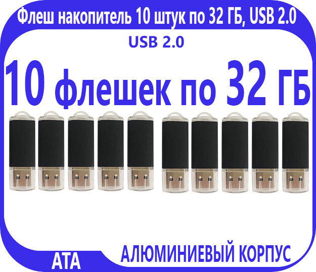 Комплект Флеш накопителей 32 Гб, корпус металл (10 штук)