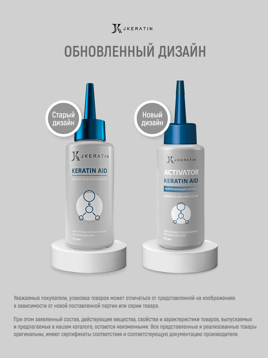 Keratin Aid - капли для нейтрализации запаха и дыма во время проведения кератинового выпрямления волос — фото 1