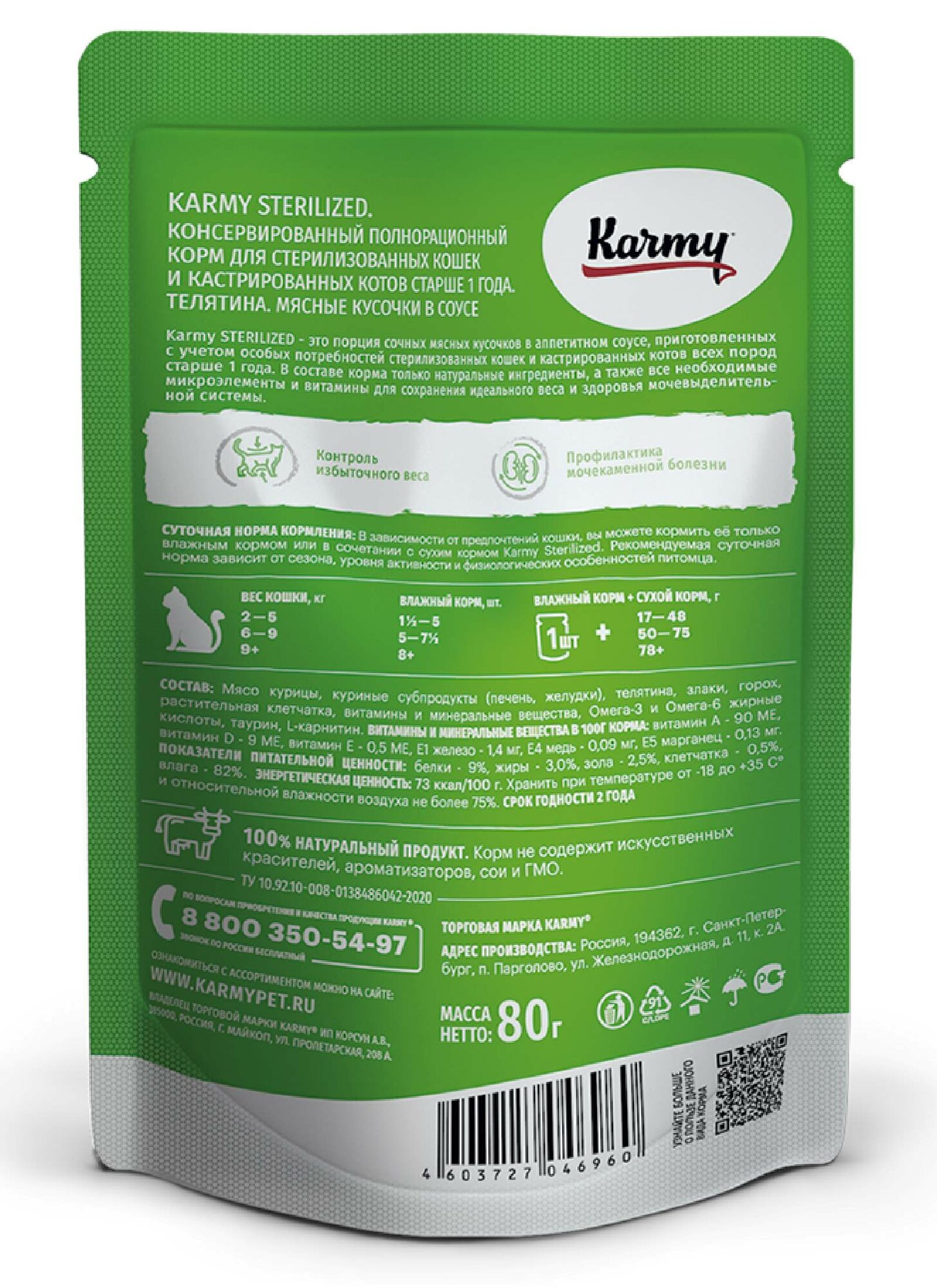 Karmy Паучи для стерилизованных кошек и кастрированных котов старше 1 года с телятиной в соусе, 80г — фото 1