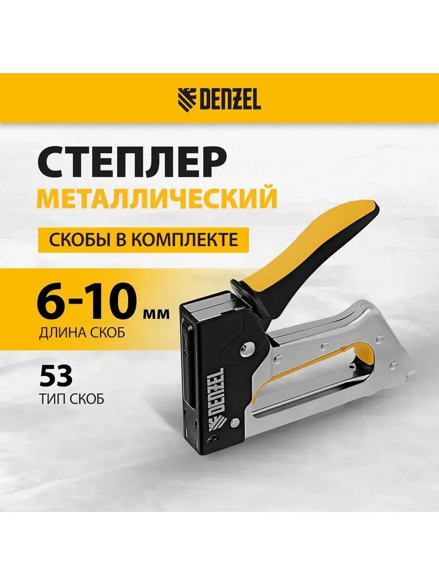 Степлер металлический 2К рукоятка тип 53 40222