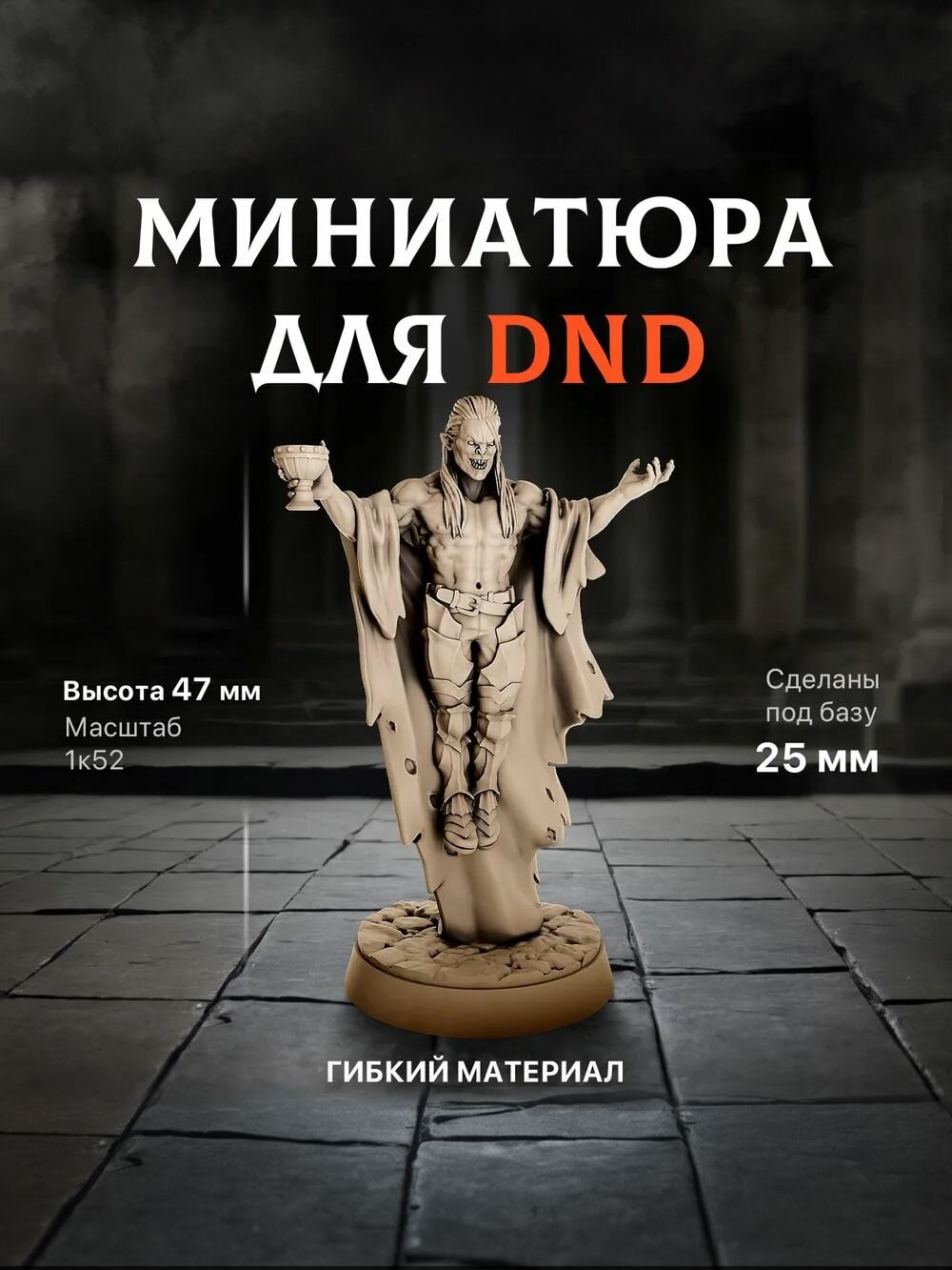 Миниатюра для ДнД "Всемогущий вампир" 47 мм подставка 25 мм для DnD, Подземелья и драконы. Масштаб 1 к 32