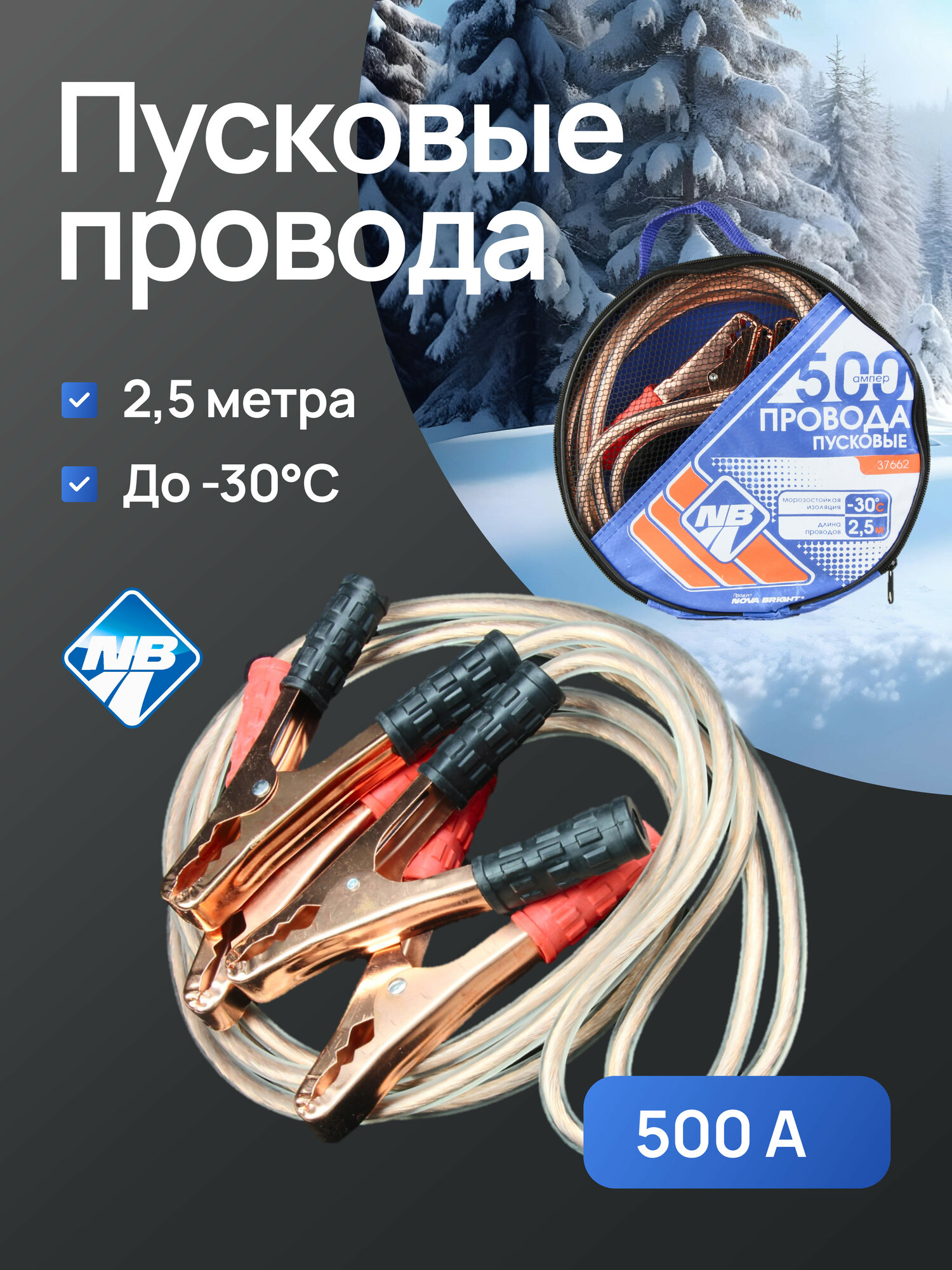 Провода пусковые 