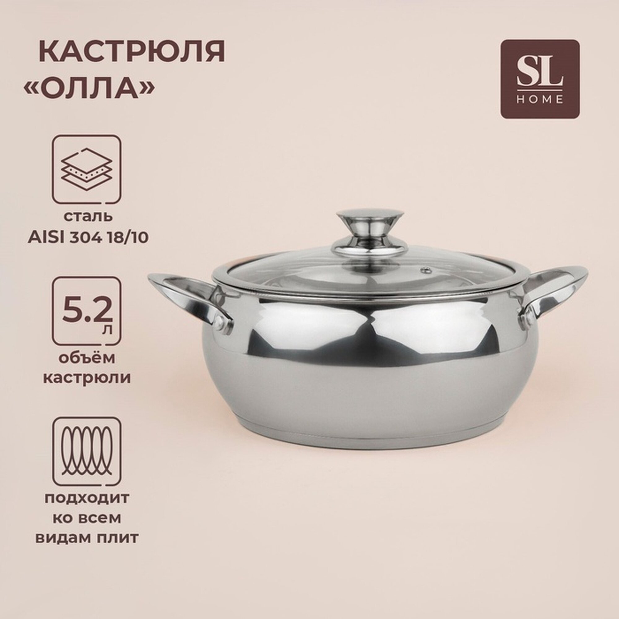 Кастрюля из нержавеющей стали SL Home «Олла», 5,2 л, d=24 см, h=11,5 см, с крышкой, капсульное дно, индукция