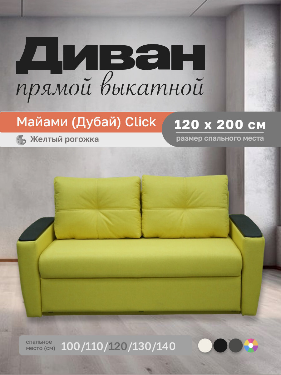 Прямой диван Майами (Дубай) Желтая рогожка 120 прямой, easy click, 160х100х80 см, с ящиком для белья