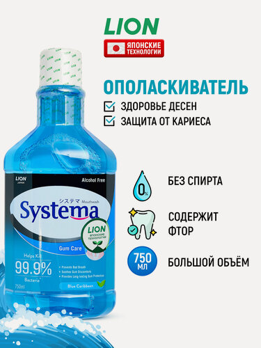Изображение товара LION Ополаскиватель для полости рта Systema "Морской бриз" с фтором и ксилитом / Жидкость для полоскания, средство для зубов и десен / Защита от зубного налета и кариеса, 750 мл