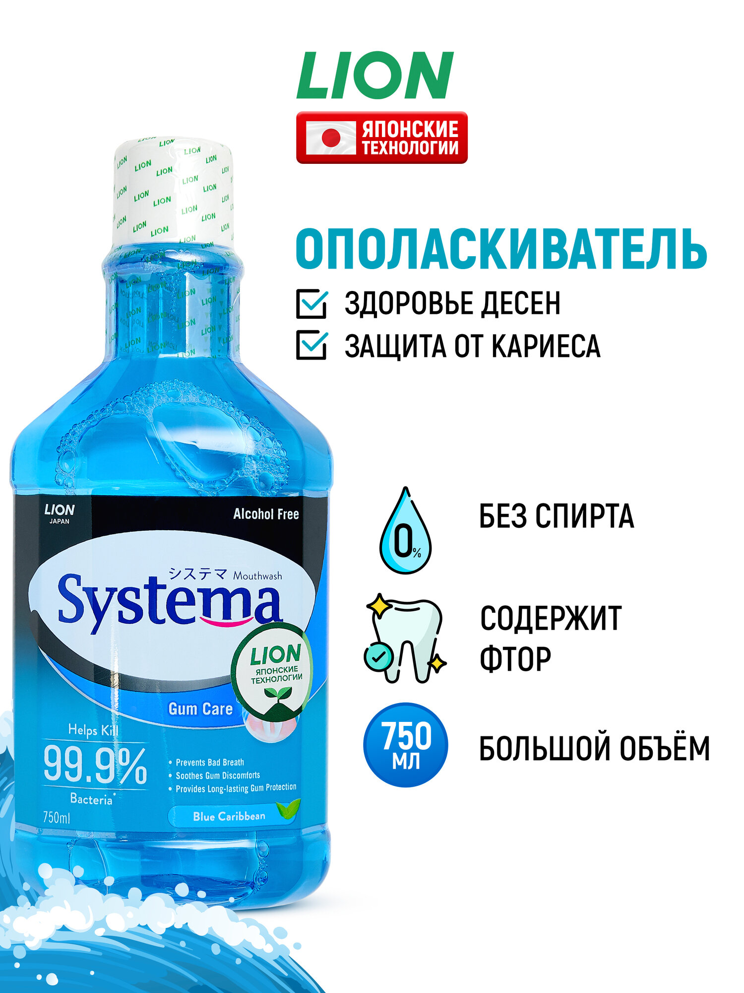 LION Ополаскиватель для полости рта Systema "Морской бриз" с фтором и ксилитом / Жидкость для полоскания, средство для зубов и десен / Защита от зубного налета и кариеса, 750 мл