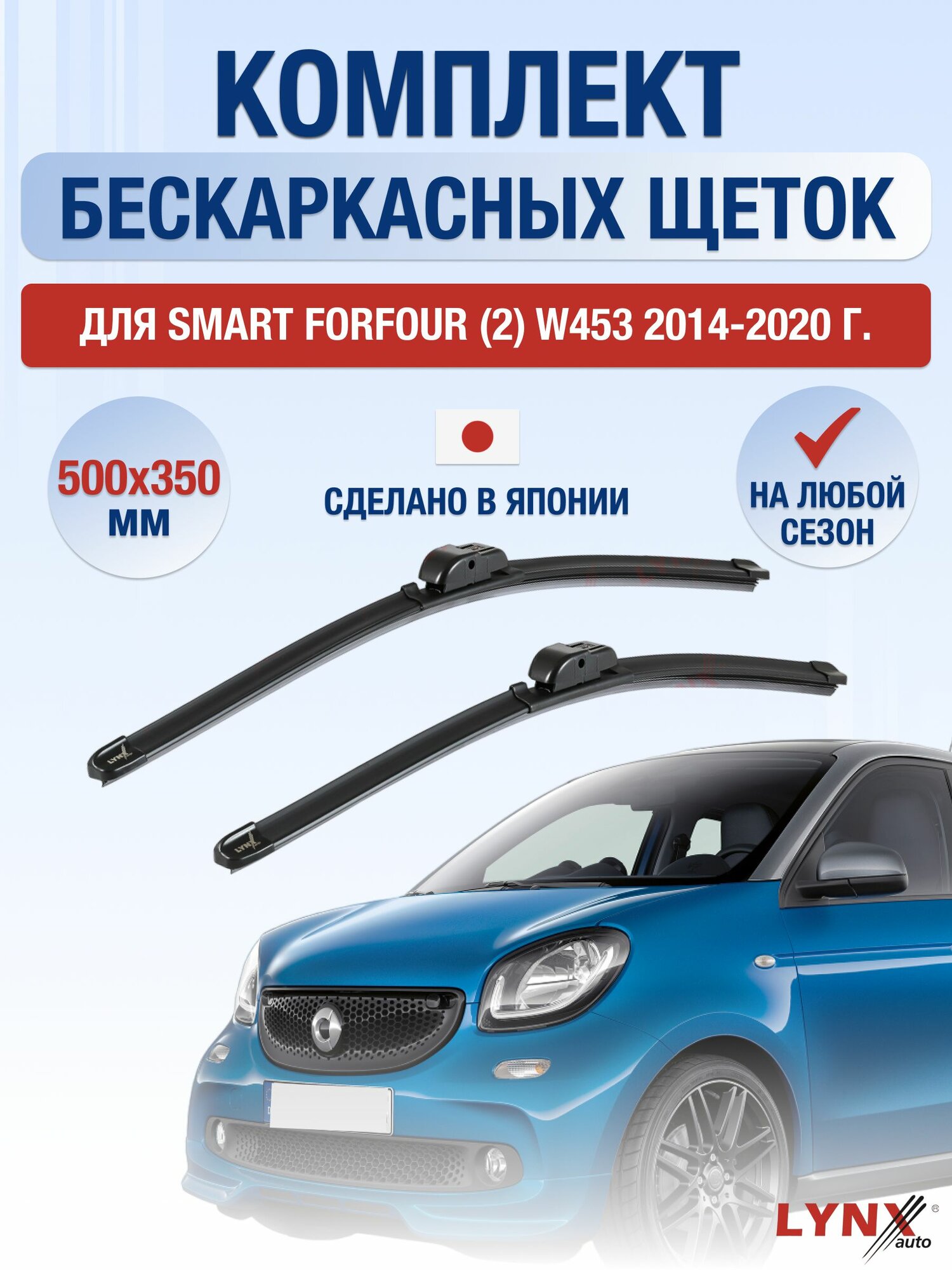 Щетки стеклоочистителя для Smart ForFour (2) W453 / 2014-2020 / Комплект бескаркасных дворников 50 35 см Смарт ФорФор
