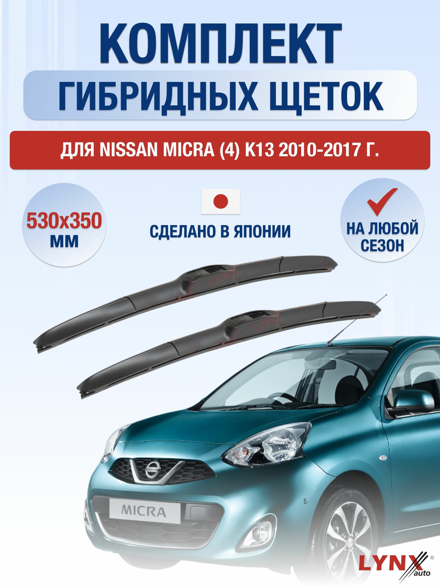Щетки стеклоочистителя для Nissan Micra (4) K13 / 2010-2017 / Комплект гибридных дворников 53 35 см Ниссан Микра