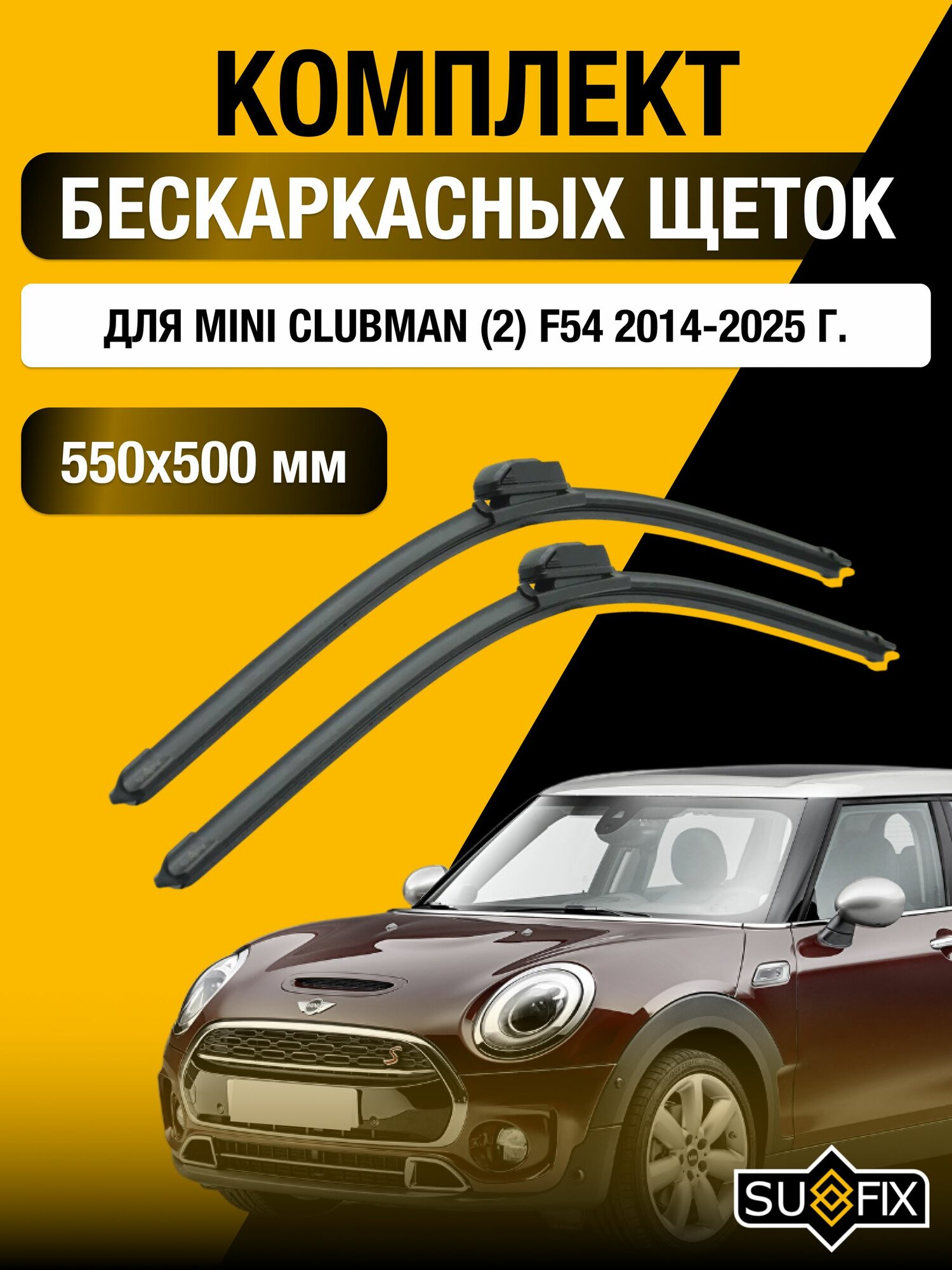 Щетки стеклоочистителя для Mini Clubman (2) F54 / 2014-2025 / Комплект бескаркасных дворников 55 50 см Мини Клабмен